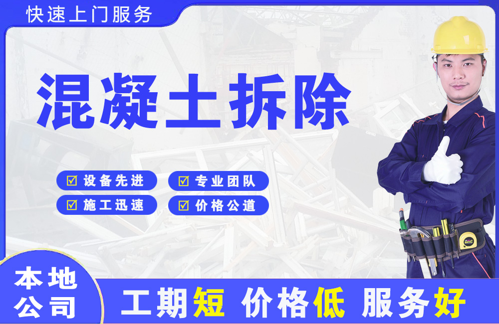 房山混凝土拆除