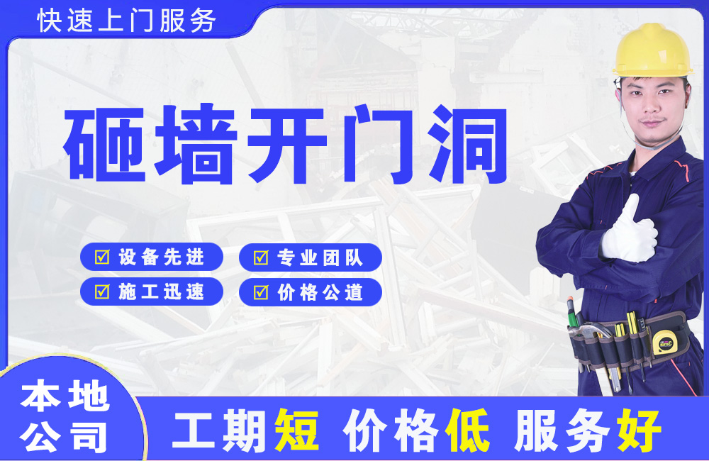 房山砸墙开门洞