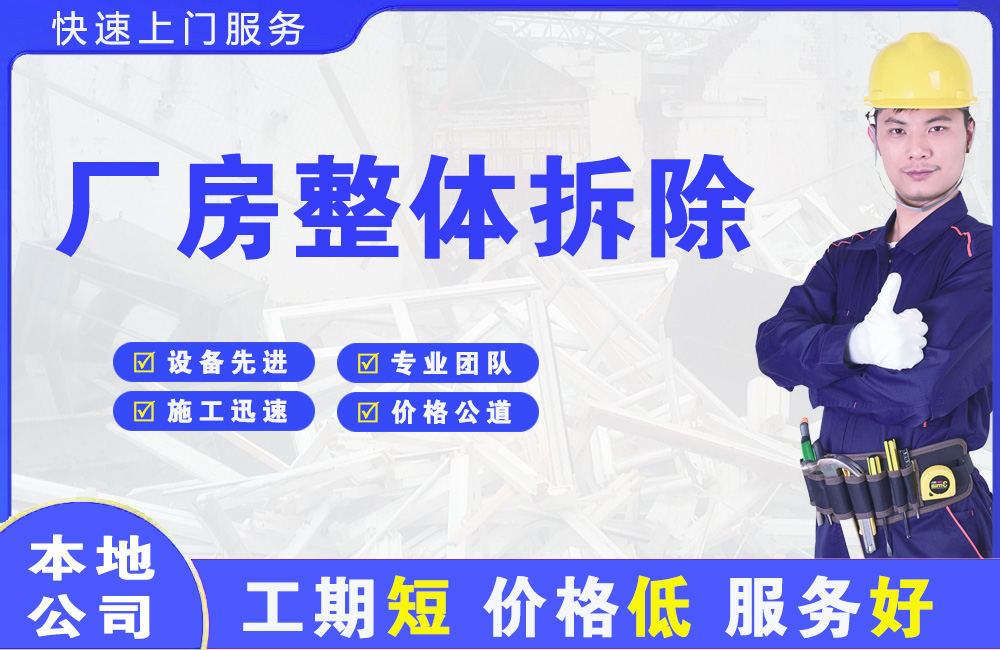 房山厂房整体拆除